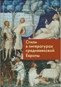 Стили в литературах средневековой Европы