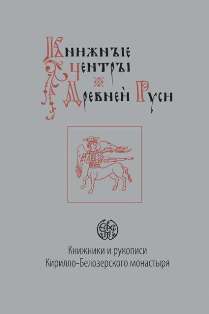 Книжники и рукописи Кирилло-Белозерского монастыря