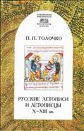 Russkie letopisi i letopiscy X-XIII vv.