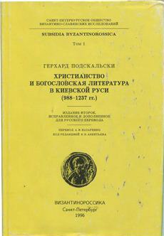 Христианство и богословская литература в Киевской Руси (988-1237 гг.)