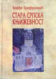 Стара српска књижевност