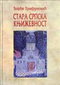 Стара српска књижевност