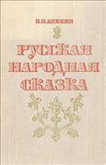 Russkaja narodnaja skazka