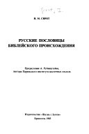 Russkie poslovicy biblejskogo proischždenija