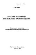 Russkie poslovicy biblejskogo proischždenija