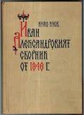 Ivan Aleksandrovijat sbornik ot 1348 g.