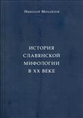 Istorija slavjanskoj mifologii v XX veke