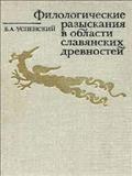 Filologičeskie razyskanija v oblasti slavjanskich drevnostej