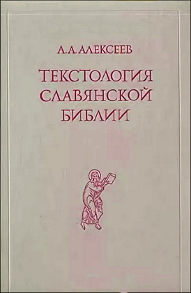 Tekstologija slavjanskoj biblii