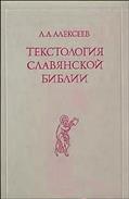 Tekstologija slavjanskoj biblii
