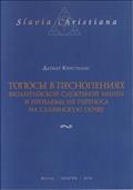 Toposy v pesnopenijach vizantijskoj služebnoj