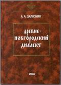 Drevnenovgorodskij dialekt