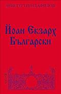 Joan Ekzarch Bălgarski