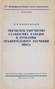 Ėpičeskoje tvorčestvo slavjanskich narodov i problemy sravnitělnogo izučenija ėposa