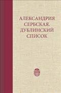 Aleksandrija Serbskaja