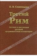Tretij Rim
