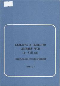 Kul'tura i obščestvo Drevnej Rusi (X - XVII vv.)