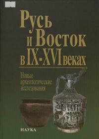 Русь и Восток в IX-XVI веках