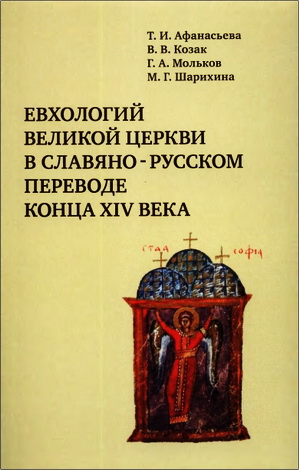 Евхологий Великой церкви в славяно-русском переводе