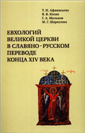 Евхологий Великой церкви в славяно-русском переводе