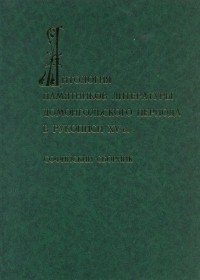 Sofiiskij sbornik. Antologija pamjatnikov literatury domongol'skogo perioda v rukopisi XV v .