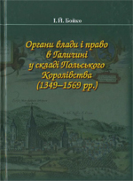 Orhany vlady i pravo v Halycyni u skladi Pol's'koho Korolivstva (1349-1569 rr.)