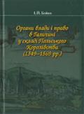 Orhany vlady i pravo v Halycyni u skladi Pol's'koho Korolivstva (1349-1569 rr.)