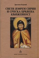 Sveti Efrem Sirin i srpska crkvena književnost
