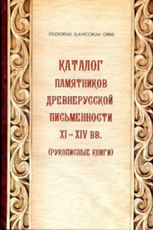 Katalog pamjatnikov drevnerusskoj pis’mennosti XI-XIV vv. (rukopisnye knigi)