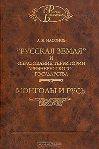 "Русская земля" и образование территории Древнерусского государства