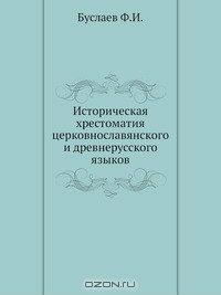 Историческая хрестоматия церковнославянского и древнерусского языков