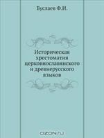 Историческая хрестоматия церковнославянского и древнерусского языков