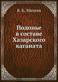 Подонье в составе Хазарского каганата 