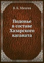 Подонье в составе Хазарского каганата 