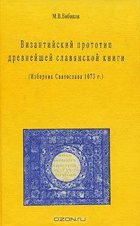 Византийский прототип древнейшей славянской книги. Изборник Святослава 1073 г.