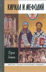 Кирилл и Мефодий