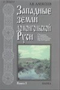 Zapadnye zemli domongol'skoj Rusi v istoriko-archeologičeskom osmyslenii 