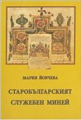 Starobălgarskijat služeben minej