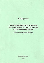 Nacal’nyj period istorii drevnejšix russkix gorodov srednego povolž’ja (XII – pervaja tret’ XIII v.)