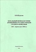 Nacal’nyj period istorii drevnejšix russkix gorodov srednego povolž’ja (XII – pervaja tret’ XIII v.)