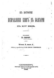 Къ истории исправления книгъ въ Болгарии в XIV веке