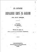 Къ истории исправления книгъ въ Болгарии в XIV веке