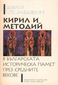 Kiril i Metodij v balgarskata istoriceska pamet prez srednite vekove