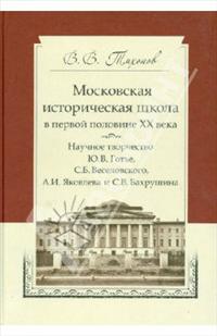 Московская историческая школа в первой половины ХХ века 