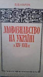 Movoznastvo na ukrajini v XIV- ZVII st.