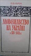 Movoznastvo na ukrajini v XIV- ZVII st.