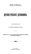 Drevne-russkij duchovnik 