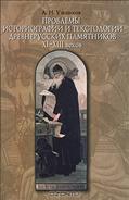 Проблемы историографии и текстологии древнерусских памятников XI–XIII веков