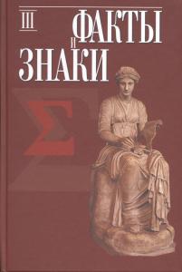 Факты и знаки: Исследования по семиотике истории