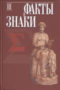 Факты и знаки: Исследования по семиотике истории